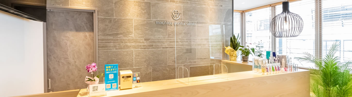 町田歯科・矯正歯科photo