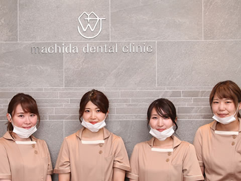 町田歯科のスタッフは全員臨床経験5年以上の国家資格を保有した衛生士です