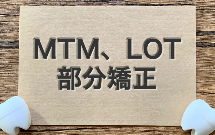 MTMの利点をご存知ですか？