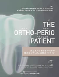 The Ortho-Perio Patient ザ オルソ ペリオ ペイシェント: 矯正＆ペリオ患者のための臨床エビデンスと治療ガイドライン