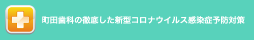 町田歯科の徹底した新型コロナウイルス感染症予防対策につきまして