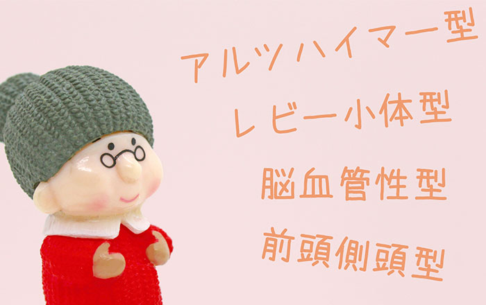 4大認知症