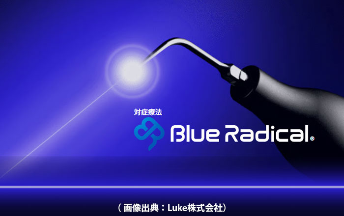 ブルーラジカルP-01は、光線力学療法（Photo-Dynamic Therapy、PDT）と呼ばれる最新の治療技術を用い、歯周病をターゲットとした非外科的治療法として、世界で初めて実用化された歯周病治療器です。