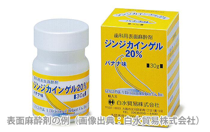 局所麻酔時の痛みを抑える工夫：表面麻酔をする