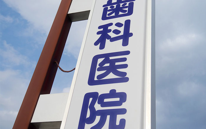 スマーティー矯正のデメリット:対応している歯科医院が少ない