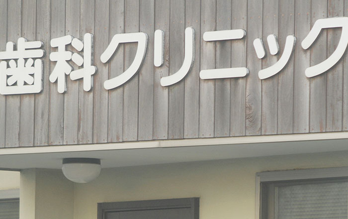 歯科医師の増加が歯科医院の増加へ
